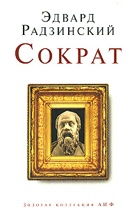 Сократ — Радзинский Э.С.