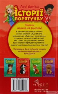Книга Історії порятунку. Кролик та його халепи — Люси Дэниелс #2