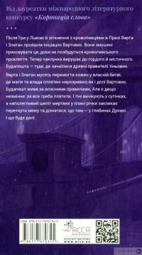 Книга Варта у грі. Кров Будапешту. Книга 3 — Наталия Матолинец #2