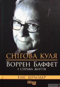 Книга Снігова куля: Воррен Баффет і справа життя — Элис Шредер #2