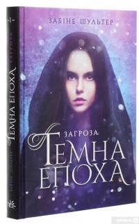 Книга Темна епоха. Книга 1. Загроза — Сабина Шультер #3