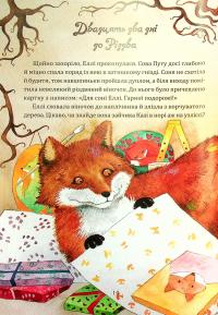 Книга Таємниця різдвяного подарунка — Анна Лотт #7