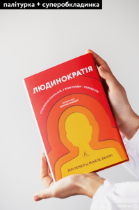 Книга Людинократія. Створення компаній, у яких люди — понад усе — Гэри Хэмел, Микеле Занини #3