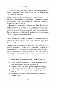 Книга Людинократія. Створення компаній, у яких люди — понад усе — Гэри Хэмел, Микеле Занини #12