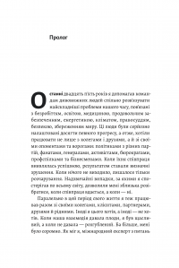 Книга Взаємодія з ворогом. Як працювати з людьми, які не викликають ні довіри, ні симпатій — Адам Кахане #2