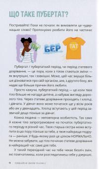 Книга Пишайся своїм тілом (і його змінами). Книга 2. Дівчатам з 10 років читати обов'язково — Лиза Кляйн, Керри Лафф #10
