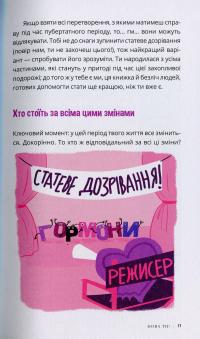 Книга Пишайся своїм тілом (і його змінами). Книга 2. Дівчатам з 10 років читати обов'язково — Лиза Кляйн, Керри Лафф #13