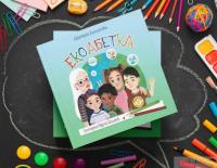 Книга Екоабетка — Анастасия Алешичева #4