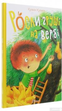 Книга Росли груші на вербі — Кузька Кузякин #3