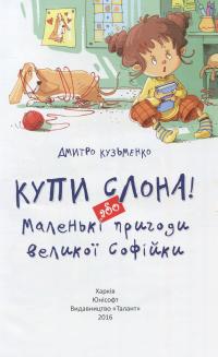 Книга Купи слона або Маленьки пригоди великої Софійки — Кузька Кузякин #3