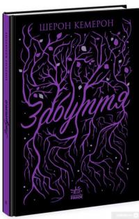 Книга Забуття — Шэрон Кэмерон #2