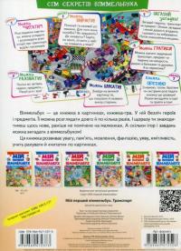 Книга Мій перший Віммельбух. Транспорт — Элеонора Барзотти #2