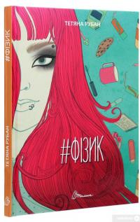 Книга #Фізик — Татьяна Рубан #3