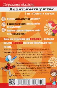 Книга Порадник для підлітка. Як витримати в школі і не з’їхати з глузду — Аниела Чольвинская-Школик #2
