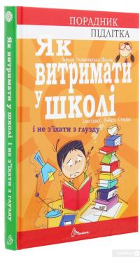 Книга Порадник для підлітка. Як витримати в школі і не з’їхати з глузду — Аниела Чольвинская-Школик #3