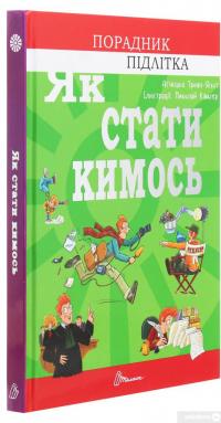 Книга Як стати кимось — Агнешка Троян-Яскот #3