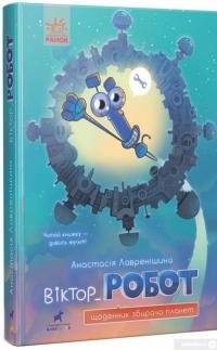 Книга Віктор_Робот. Щоденник збирача планет — Анастасия Лавренишина #3