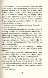 Книга Віктор_Робот. Щоденник збирача планет — Анастасия Лавренишина #9