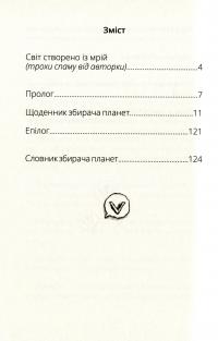Книга Віктор_Робот. Щоденник збирача планет — Анастасия Лавренишина #14