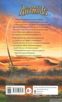 Книга Звіродухи. Книга 6. Злети та падіння — Элиот Шрефер #2