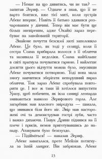 Книга Звіродухи. Книга 6. Злети та падіння — Элиот Шрефер #12
