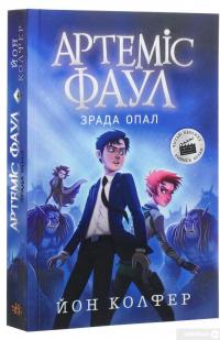 Книга Артеміс Фаул. Зрада Опал. Книга 4 — Йон Колфер #3