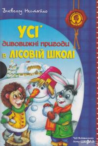 Книга Усі дивовижні пригоди в лісовій школі (комплект із 4 книг + розклад занять) — Всеволод Нестайко #7