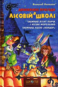 Книга Усі дивовижні пригоди в лісовій школі (комплект із 4 книг + розклад занять) — Всеволод Нестайко #9