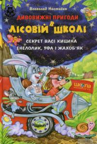 Книга Усі дивовижні пригоди в лісовій школі (комплект із 4 книг + розклад занять) — Всеволод Нестайко #11