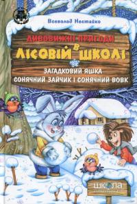 Книга Усі дивовижні пригоди в лісовій школі (комплект із 4 книг + розклад занять) — Всеволод Нестайко #13