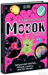 Книга Карколомний мозок. Імпульсивні нейрони, мінливі синапси, хвостаті аксони — Лиам Дрю #3
