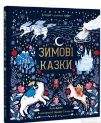 Книга Зимові казки — Дон Кейси #3
