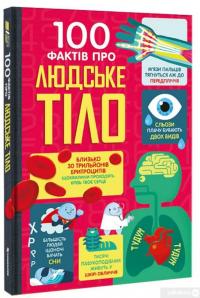 Книга 100 фактів про людське тіло — Минна Лейси, Алекс Фрит, Джонатан Мелмот, Мэттью Олдхем #2
