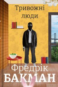 Книга Тривожні люди — Фредрик Бакман #1