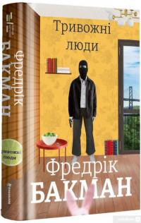 Книга Тривожні люди — Фредрик Бакман #3