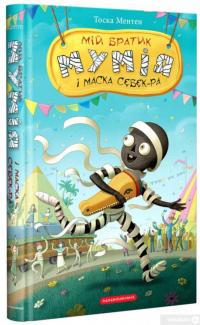 Книга Мій братик мумія і маска Себек-Ра — Тоска Ментен #2