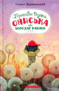 Книга Пригоди вужа Ониська — Сашко Дерманский #2