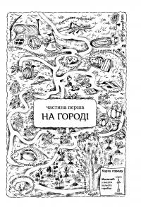 Книга Пригоди вужа Ониська — Сашко Дерманский #5