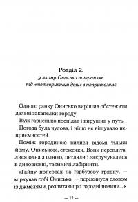 Книга Пригоди вужа Ониська — Сашко Дерманский #12