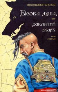 Книга Бісова душа, або Заклятий скарб — Владимир Аренев #2