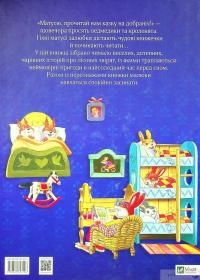 Книга Матусині казки на добраніч — Анна Казалис #2