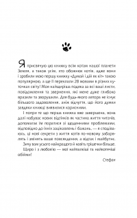 Книга Думай і дій як кіт 2 — Стефан Гарнье #11