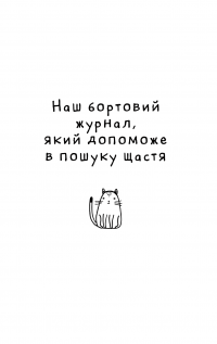Книга Думай і дій як кіт 2 — Стефан Гарнье #15
