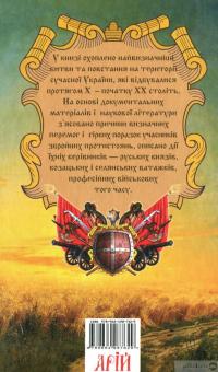 Книга Славетна Україна. Битви та повстання від княжої до імперської доби — Александр Гуржий, Александр Реент #2