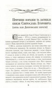 Книга Славетна Україна. Битви та повстання від княжої до імперської доби — Александр Гуржий, Александр Реент #6