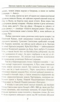 Книга Славетна Україна. Битви та повстання від княжої до імперської доби — Александр Гуржий, Александр Реент #7