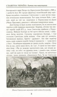 Книга Славетна Україна. Битви та повстання від княжої до імперської доби — Александр Гуржий, Александр Реент #8