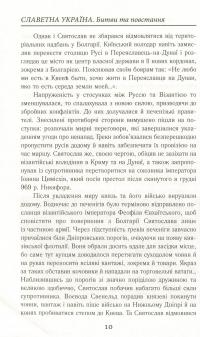 Книга Славетна Україна. Битви та повстання від княжої до імперської доби — Александр Гуржий, Александр Реент #10