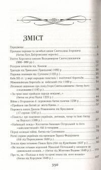 Книга Славетна Україна. Битви та повстання від княжої до імперської доби — Александр Гуржий, Александр Реент #12