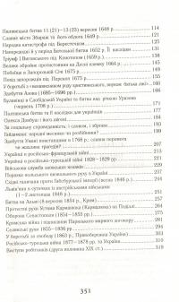 Книга Славетна Україна. Битви та повстання від княжої до імперської доби — Александр Гуржий, Александр Реент #13